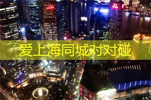 爱上海：在上海后花园中的一个著名景点是陈家沟湿地公园