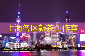 上海新茶工作室：画出茶的美妙！上海新茶工作室邀你参加茶艺绘画课程